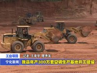 我縣年產300萬套空調生產基地開工建設