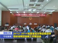 我縣召開2012-2014年度省級文明縣城測評指標說明暨創城工作推進會