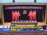 我縣召開慶祝中國共產黨成立93周年暨表彰大會