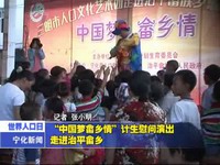 “中國夢畬鄉情”計生慰問演出走進治平畬鄉