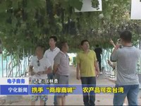 攜手“兩岸商城”  農產品可賣臺灣