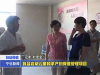 我縣啟動兒童和孕產婦保健管理項目