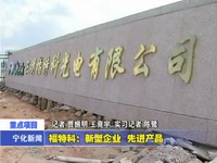 福特科：新型企業  先進產品