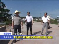 寧化兩個市委蘇區調研項目通過驗收