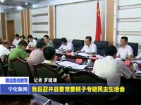 我縣召開縣委常委班子專題民主生活會