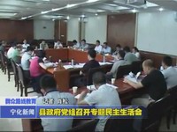 縣政府黨組召開專題民主生活會