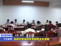 縣政協黨組召開專題民主生活會