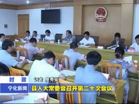 縣人大常委會召開第二十次會議
