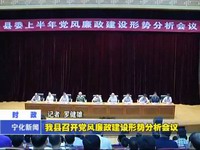 我縣召開黨風廉政建設形勢分析會議