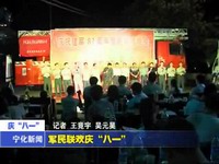 軍民聯(lián)歡慶“八一”