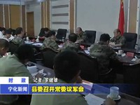 縣委召開常委議軍會