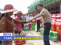 縣總工會慰問高溫堅守崗位的職工