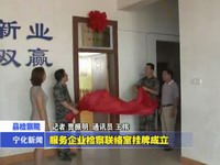 服務企業(yè)檢察聯(lián)絡室掛牌成立