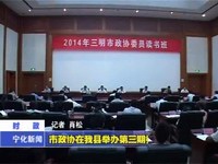 市政協(xié)在我縣舉辦第三期委員讀書班