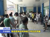 我縣夏秋征兵體檢工作正式開始