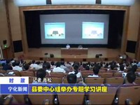 縣委中心組舉辦專題學習講座