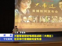 大型客家題材電視連續(xù)劇《大南遷》在京舉行首播新聞發(fā)布會