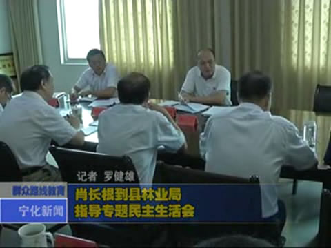 肖長根到縣林業局指導專題民主生活會