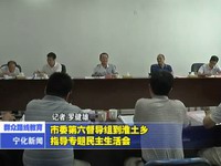 市委第六督導組到淮土鄉指導專題民主生活會