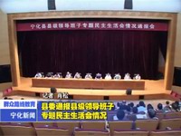 縣委通報縣級領導班子專題民主生活會情況