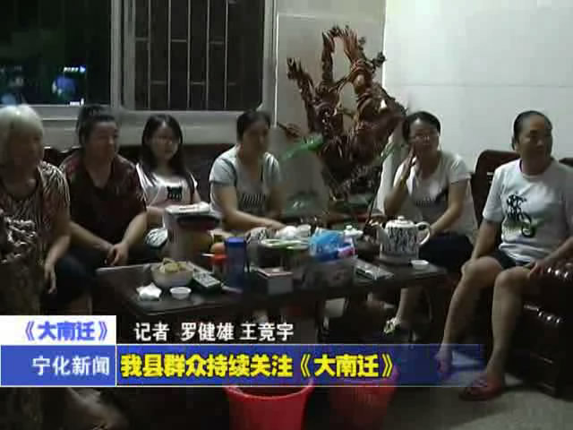 我縣群眾持續關注《大南遷》