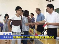 我縣舉行2014年扶貧助學金發放儀式
