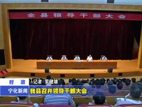 我縣召開領導干部大會