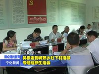 吳根發(fā)到城郊鄉(xiāng)社下村指導專題組織生活會