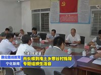 肖長根到淮土鄉(xiāng)寒谷村指導專題組織生活會