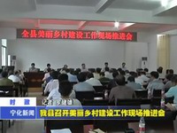 我縣召開美麗鄉(xiāng)村建設工作現(xiàn)場推進會