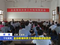 全縣精準扶貧工作現(xiàn)場推進會召開