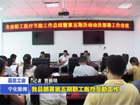 我縣部署第五期職工醫(yī)療互助工作
