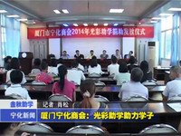 廈門寧化商會：光彩助學助力學子