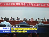 第七屆海峽兩岸客家高峰論壇第三次籌備會召開