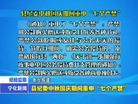 縣紀委中秋國慶期間重申“七個嚴禁”
