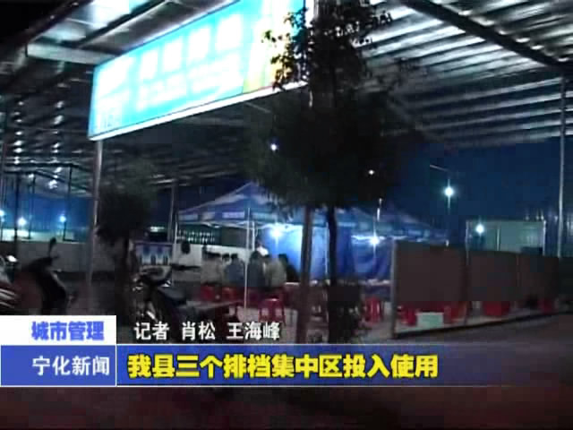 我縣三個排檔集中區(qū)投入使用