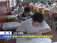 全縣438名高中教師參加綜合素質測試