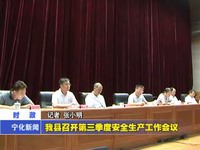 我縣召開第三季度安全生產工作會議