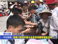 多部門聯合開展義診及宣傳器官捐獻活動