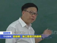曾揚明：做三思而行的教師