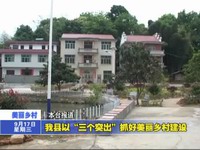 我縣以“三個突出”抓好美麗鄉村建設