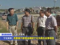 市委第六督導組調研寧化為民辦實事項目