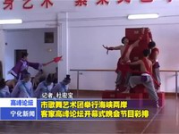 市歌舞藝術團舉行海峽兩岸客家高峰論壇開幕式晚會節目彩排