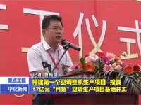 福建第一個空調整機生產項目  投資17億元“月兔”空調生產項目基地開工