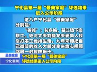 寧化縣第一屆“最美家庭”評選結果進入公示階段