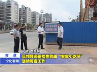 縣領導調研檢查首屆“客家小吃節”活動籌備工作