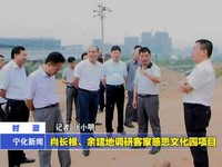 肖長根、余建地調研客家慈恩文化園項目