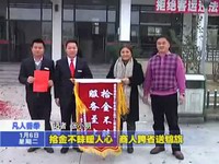 拾金不昧暖人心 商人跨省送錦旗