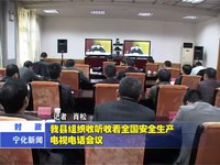 我縣組織收聽收看全國安全生產(chǎn)電視電話會(huì)議