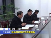 我縣召開信訪工作座談會(huì)